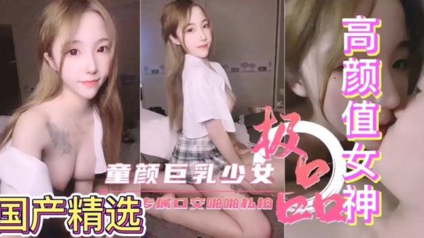 童颜巨乳美少女极品反差母狗 专属口交狂操内射到高潮