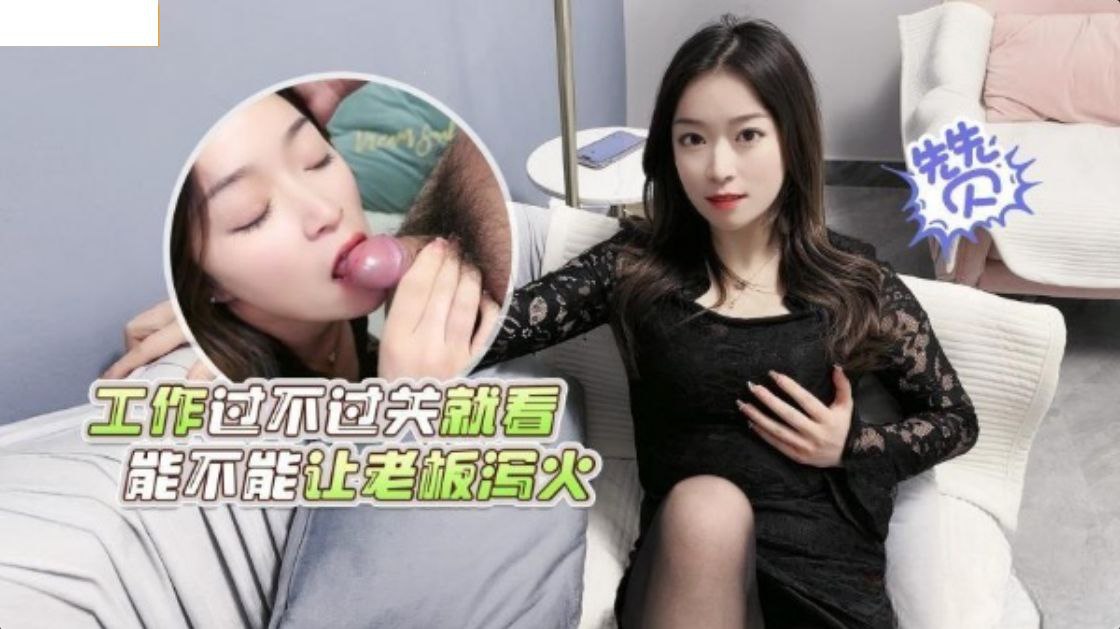 办公室人妻被老板爆操内射，求职场高潮销魂