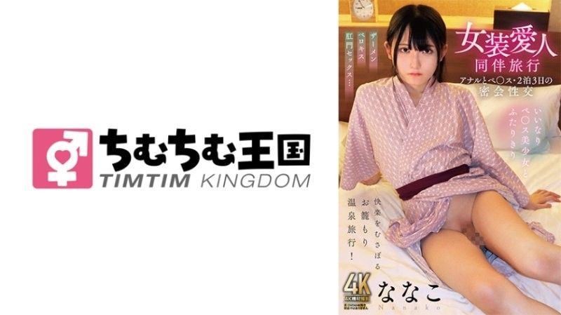 TIMD-027 奈奈子被变态伪娘情人两晚狂操！秘密旅行肛交肉棒爆插！