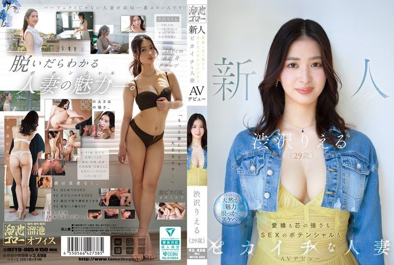 MFYD-085 极品人妻涩泽里惠AV出道！29岁淫荡肉体被开发到高潮喷水