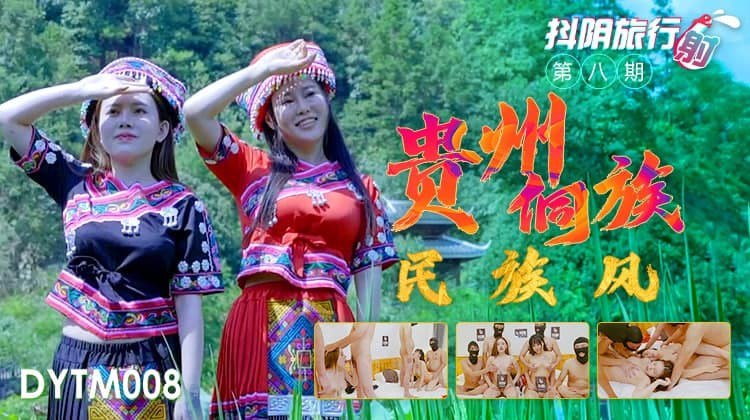 抖阴旅行射第8期 贵州侗族极品骚妹民族服爆操 狂干到内射颜射