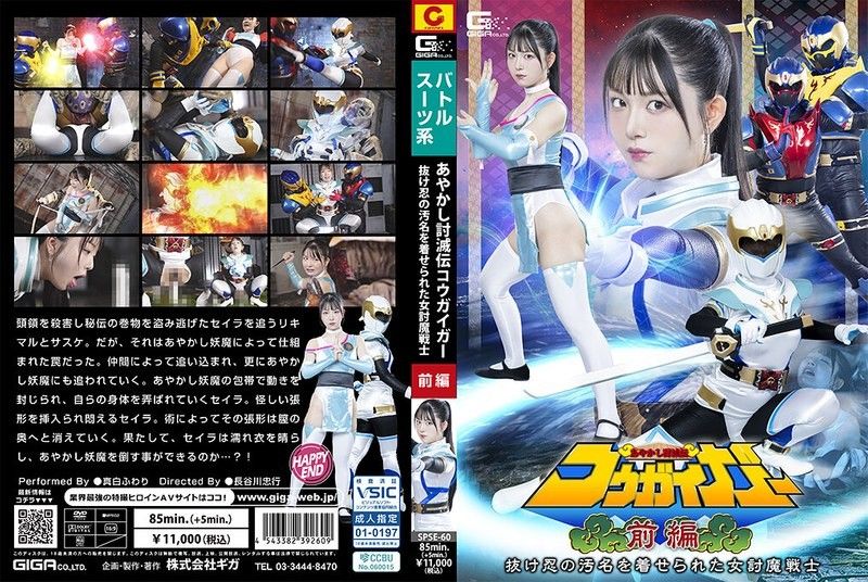 SPSE-60 爆乳讨魔战士真白风羽里遭诬陷！巨乳忍者被轮番爆操到沦陷