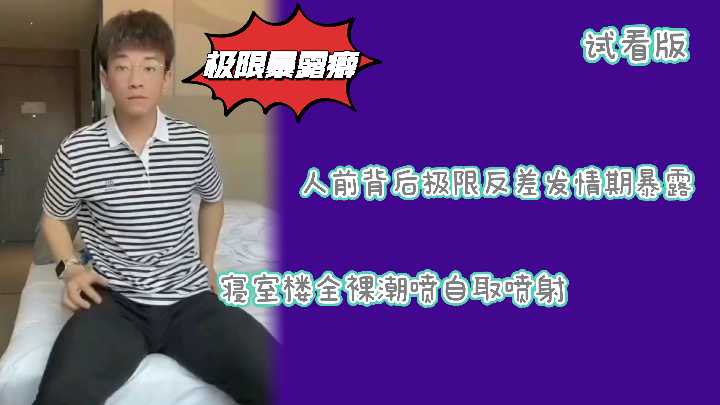 试看版 斯文败类极限反差！精虫上脑当街露出，骚穴榨取路人精液当营养餐
