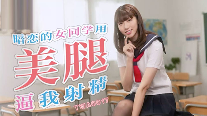暗恋校花极品美腿榨精，清纯玉足夹爆屌狂射，高潮淫叫被玩坏