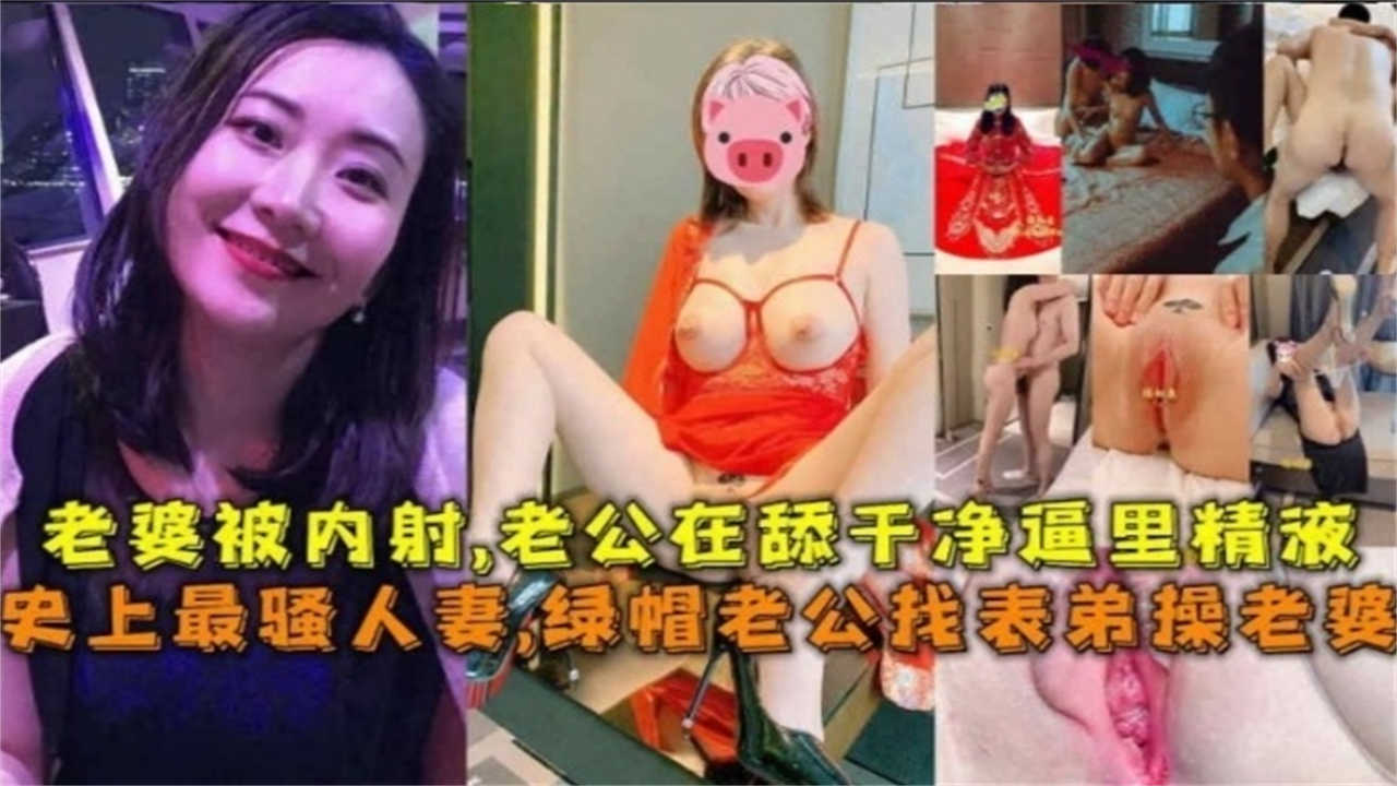 史上最骚人妻！老公亲手安排表弟爆操老婆，内射灌满骚穴后，竟跪舔清理精液