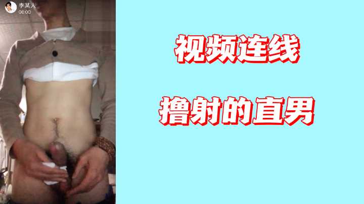 视频连线勾引直男！淫荡女主播隔空挑逗，让他狂撸爆浆当场射精！