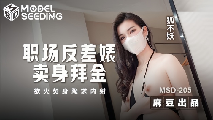 MSD-205 狐不妖！拜金职场婊白天装清高，晚上浴火焚身跪求巨根爆操内射