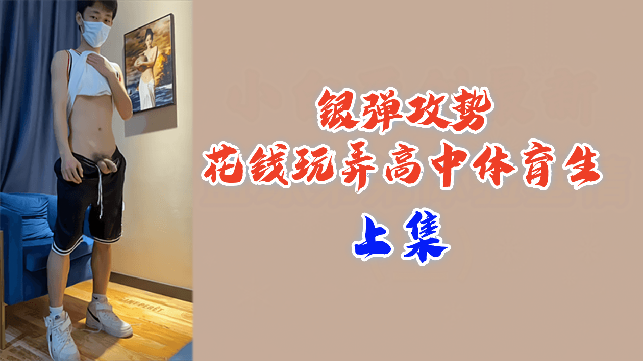 富商银弹攻势 调教极品高中体育生