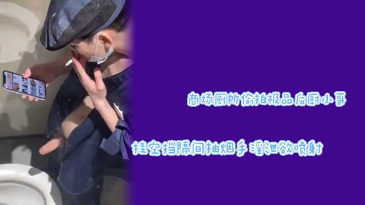 商场厕所偷拍极品后厨小哥 挂空挡隔间狂撸肉棒射精喷满墙