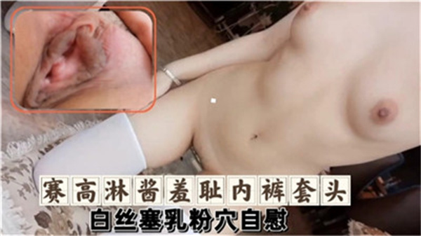 赛高淋酱 白丝巨乳羞耻play 粉穴自慰到潮喷