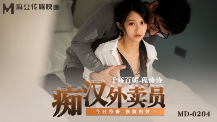 MD0204 程诗诗 痴汉外送员深夜突袭 巨乳骚货被按在玄关狂干到潮喷
