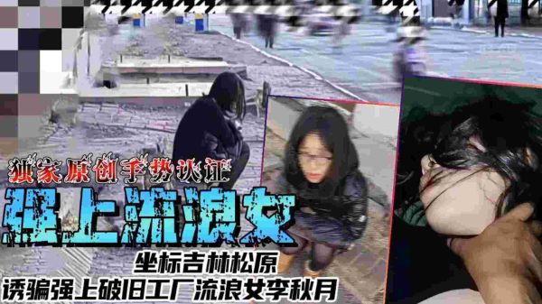 【实拍】吉林松原流浪女李秋月 破旧工厂惨遭诱骗强上 内射淫叫实录