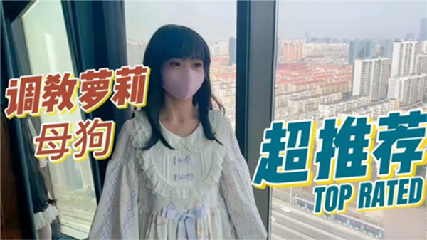 极品萝莉母狗被调教成性奴 高潮失禁肛交三通