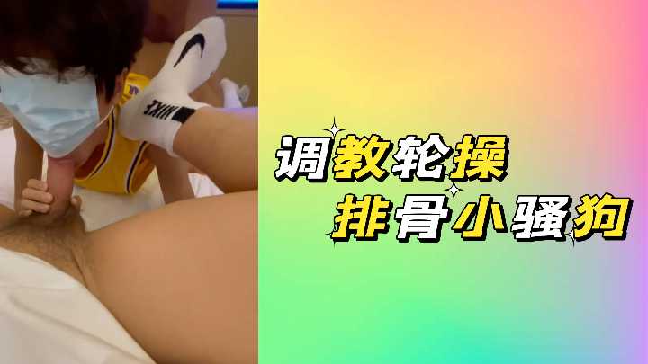 极致调教！排骨小骚狗被多根巨炮狂操到淫水四溅，沦为轮操肉便器