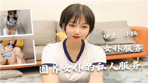 极品女仆私人调教 爆操骚穴内射中出