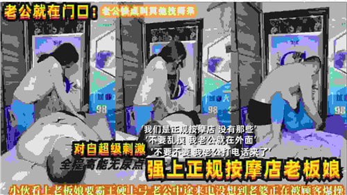 强上正规按摩店老板娘 对白超刺激 极品人妻被操到浪叫