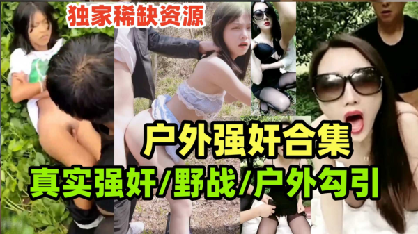 强奸真实强奸合集 玉米地里的强奸惨案