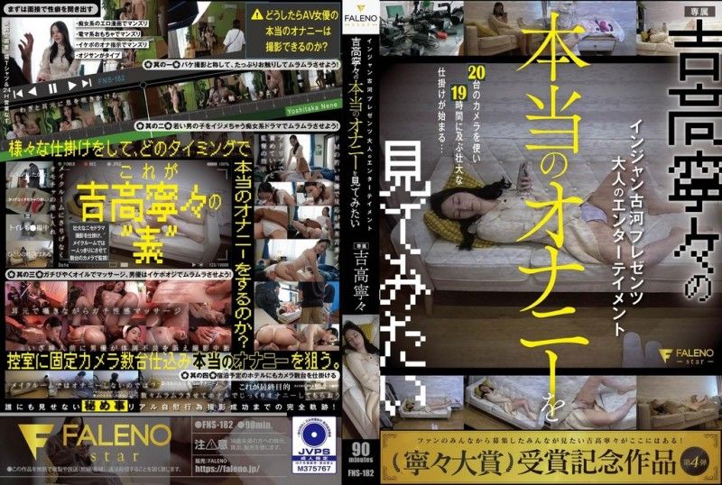 FNS-182 吉高宁宁真正的自慰 极品美乳G奶抖動 潮吹噴發
