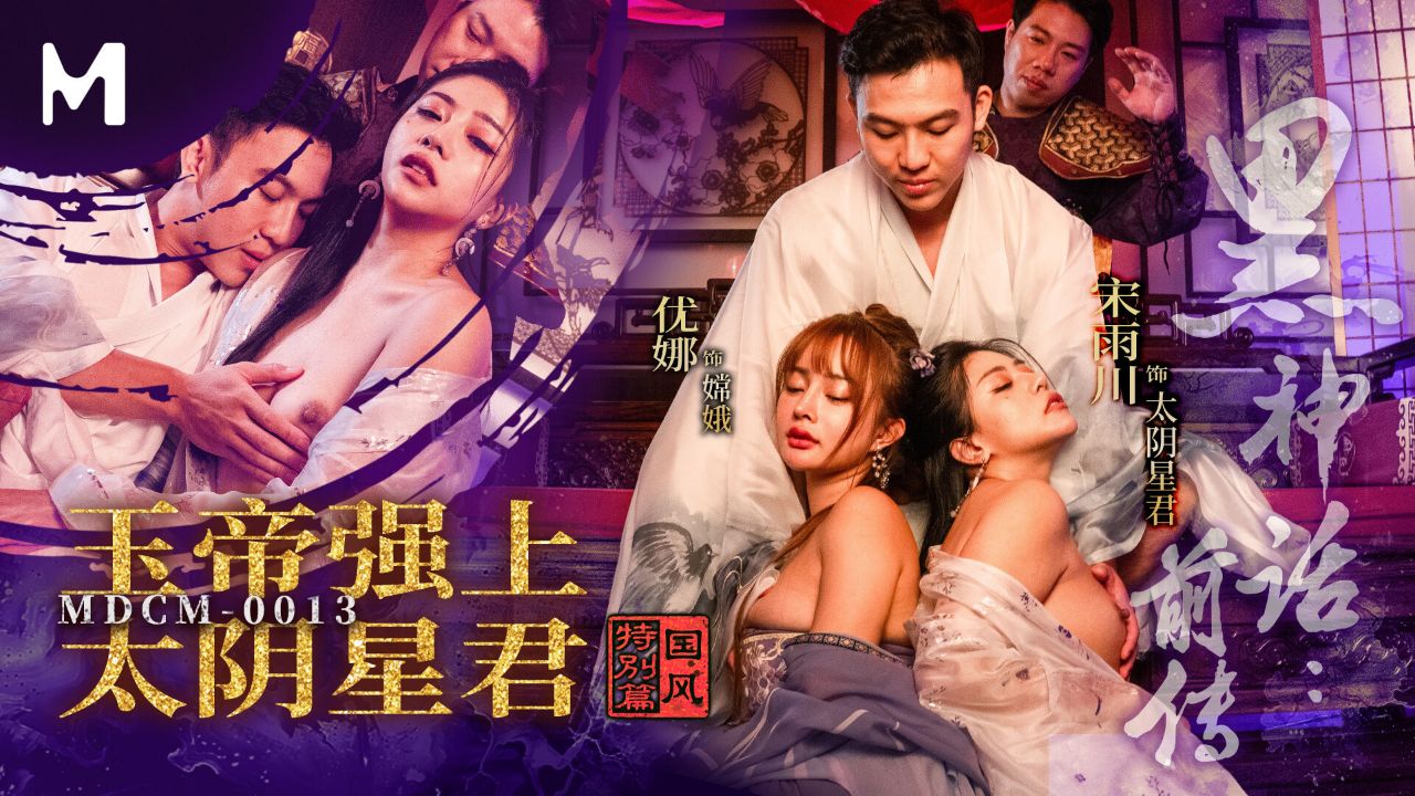 MDCM-0013 神话沦陷!玉帝爆操太阴星君,极品仙子女神被狂干内射淫叫