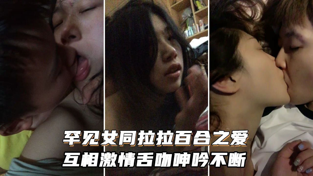 极品百合姐妹花激情互舔 香舌缠绕浪叫不断