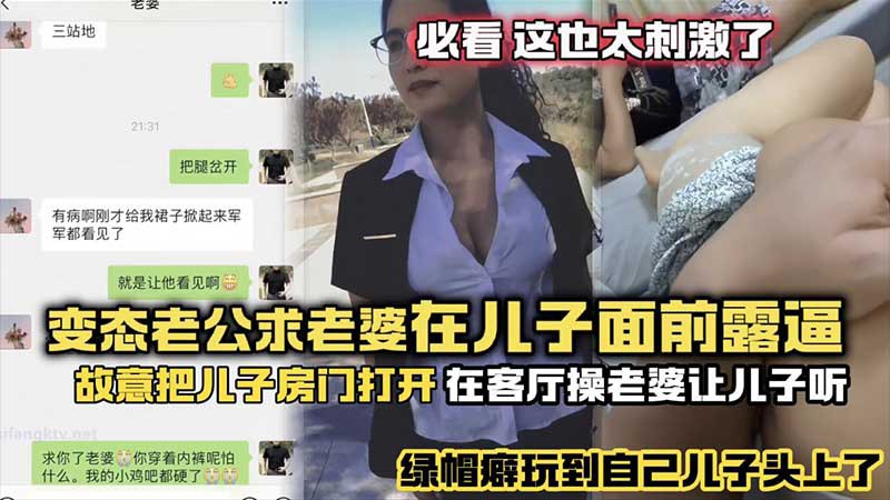 极品绿帽癖老公故意让儿子听操老婆 客厅狂干骚穴淫叫震天