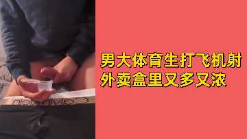 体育生狂撸射满外卖盒 浓精爆浆让人窒息