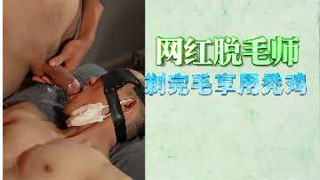 爆操白虎网红!脱毛师剃光骚穴狂干到潮喷