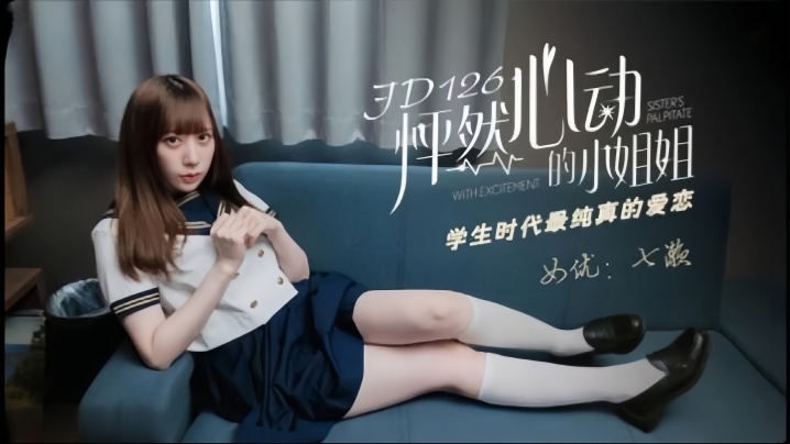JD-126 清纯学生妹七濑初尝禁果,校园天台湿身狂干