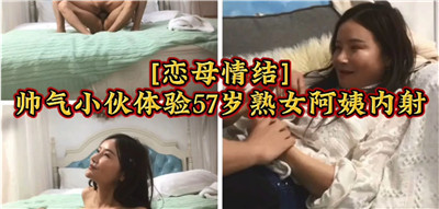 猛男狂操47岁饥渴熟妇,恋母情结内射玩坏欲女