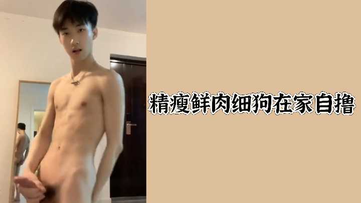 诱人精瘦腹肌鲜肉自宅狂撸，猛操巨根狂泻白浆喷射！