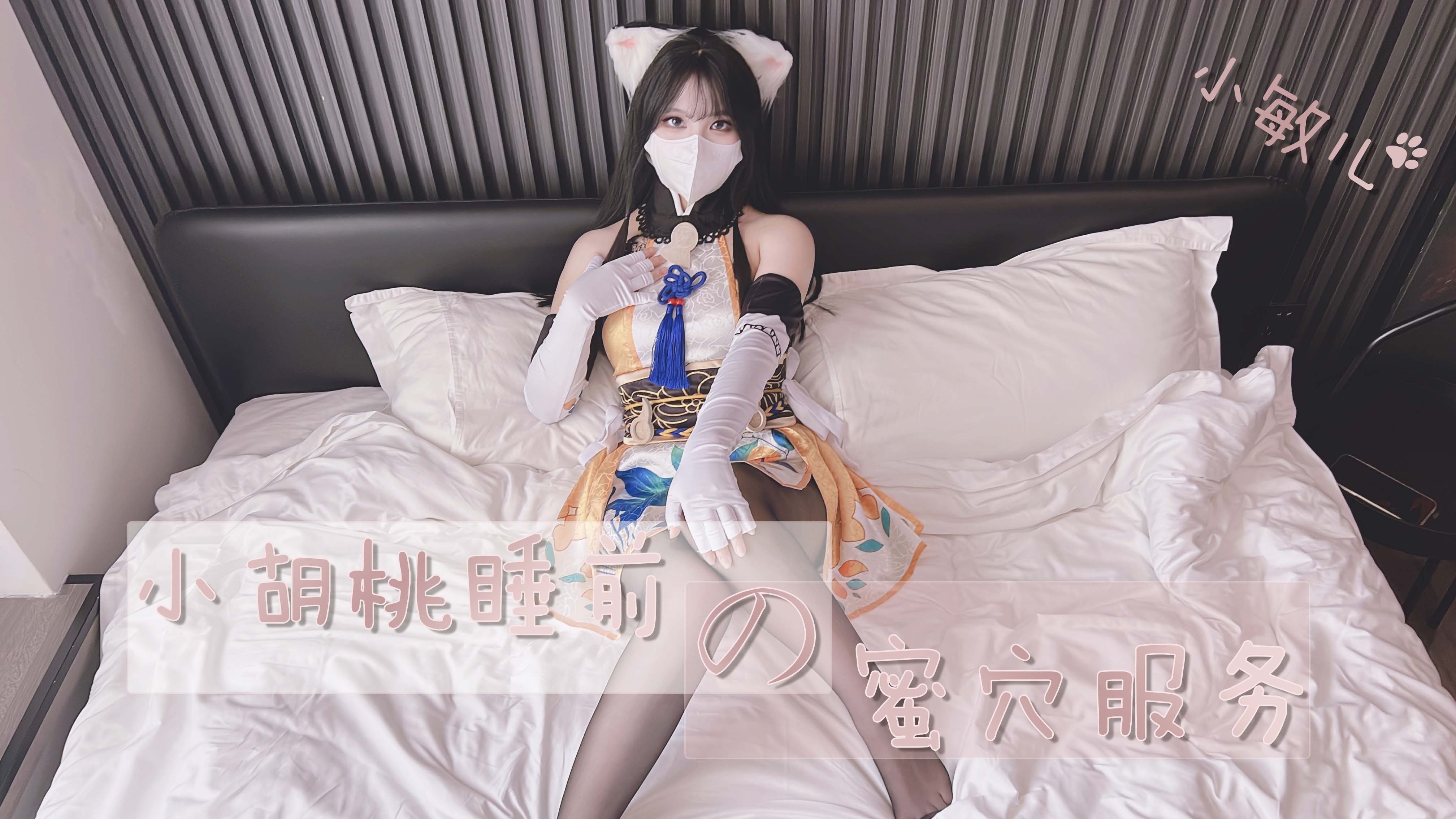 胡桃睡前蜜穴激情私密服务