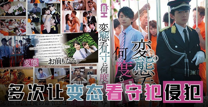 【水果派】霸道狱警强制爱上我!痴女侵犯新作GRCH-274