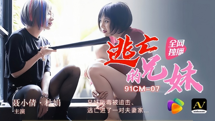 裹小倩杜娟91CM-007：逃亡兄妹贩毒被追，逃入夫妻家激情乱伦偷腥！