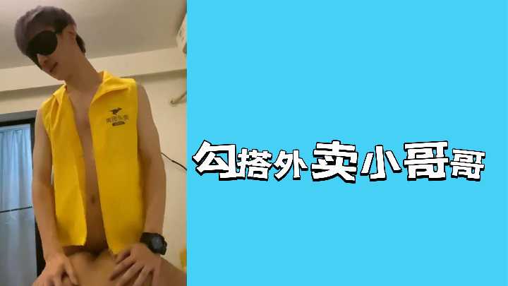 娇羞少女勾搭外卖小哥哥,激情夜晚的隐秘诱惑