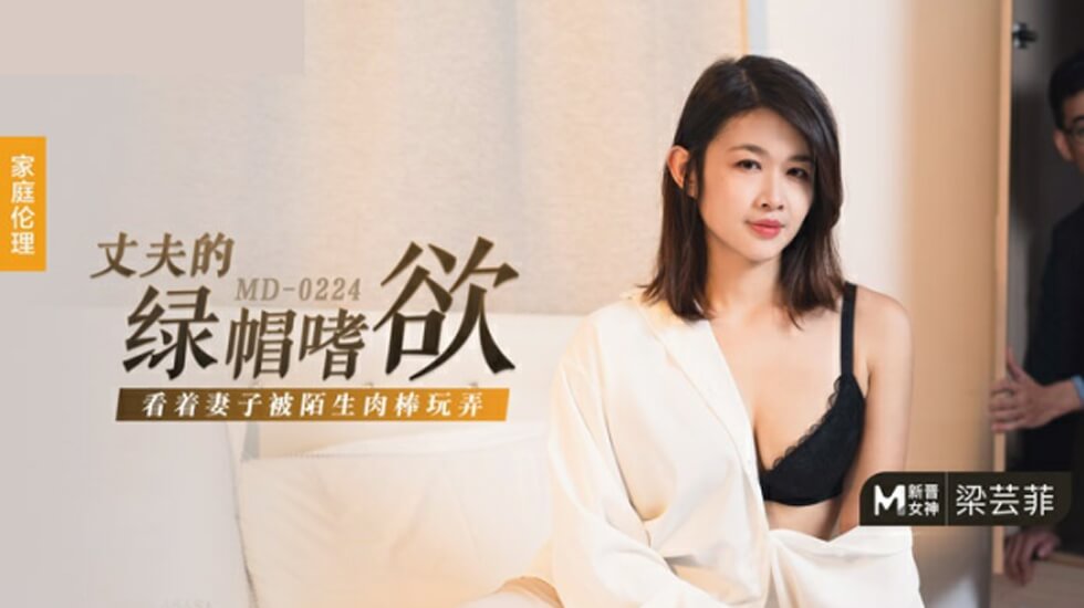 梁芸菲 - 丈夫绿帽癖好 - 妻子被陌生肉棒玩弄