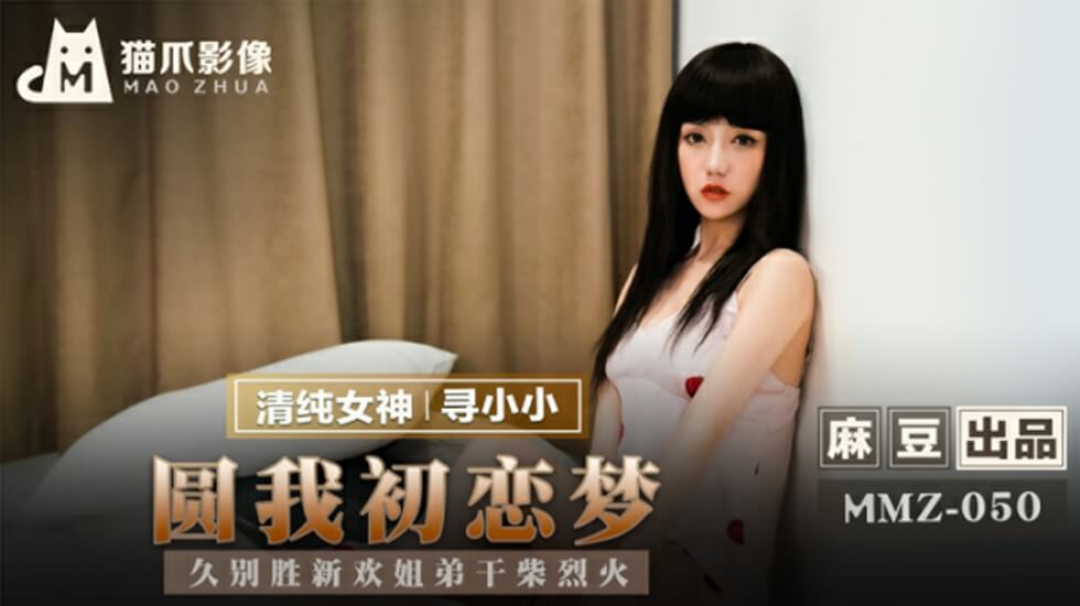 麻豆寻小小:初恋姐弟久别重逢,干柴烈火欲火焚身