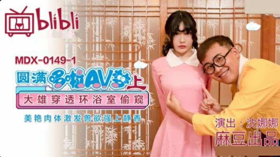 麻豆哆啦A梦成人版(上):沈娜娜湿身浴室诱惑 大雄穿墙偷窥兽欲爆发强上静香