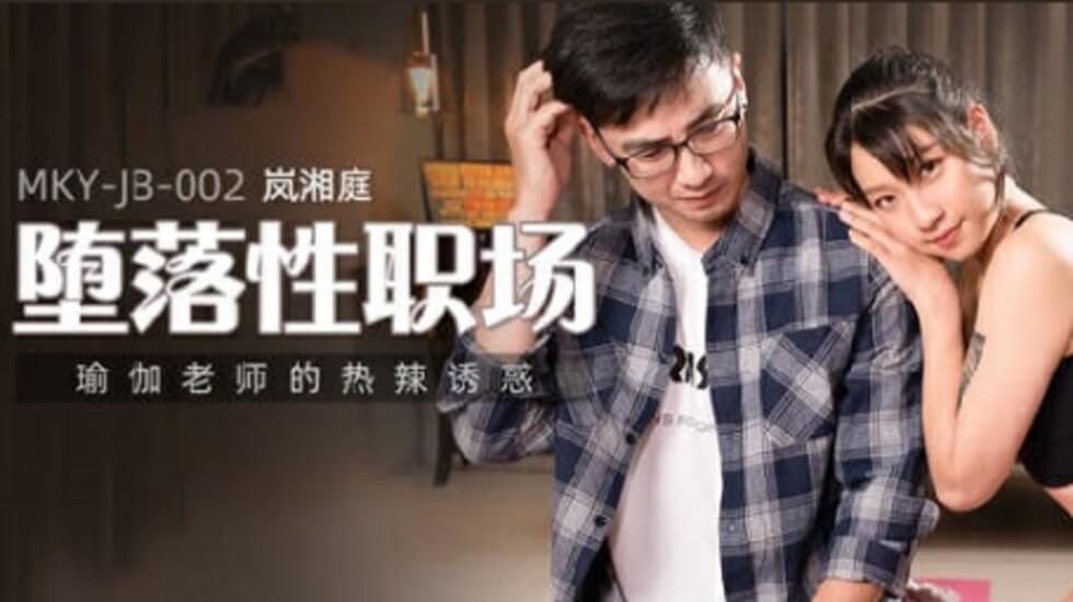 麻豆系列:瑜伽老师的极致火辣诱惑