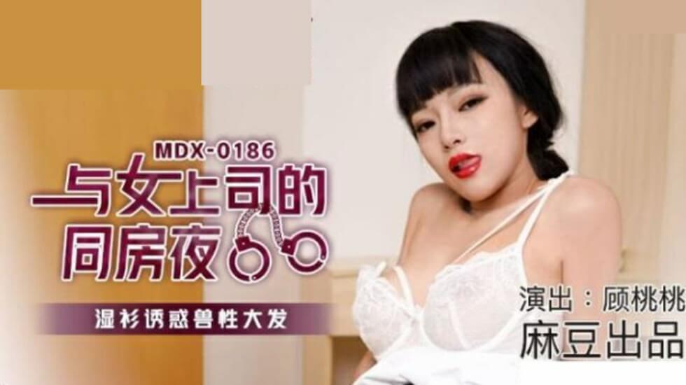 麻豆-顾桃桃:办公室女上司湿身诱惑同房夜,娇喘不断高潮迭起