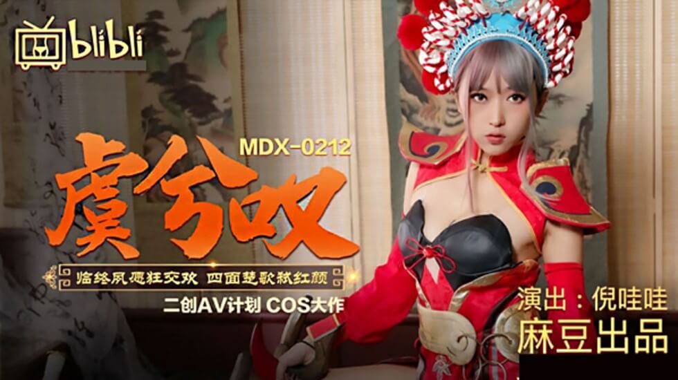 麻豆古装番【虞姬叹】四面楚歌中红颜狂乱!倪哇哇圆临终交欢夙愿被轮奸高潮
