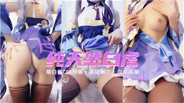 纯天然萝莉COS原神刻晴 粉嫩美鲍等你尝!