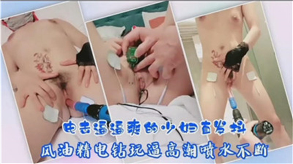 电击刺激，少妇爽到颤抖不止。