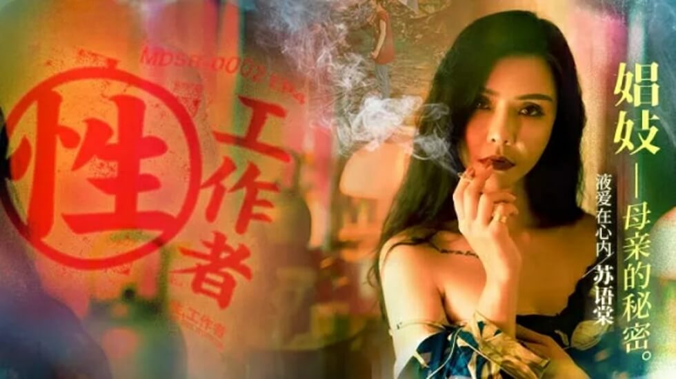 麻豆性工作者EP4：娼妓母亲的禁忌秘密，苏语棠 李蓉蓉激情诱惑上演
