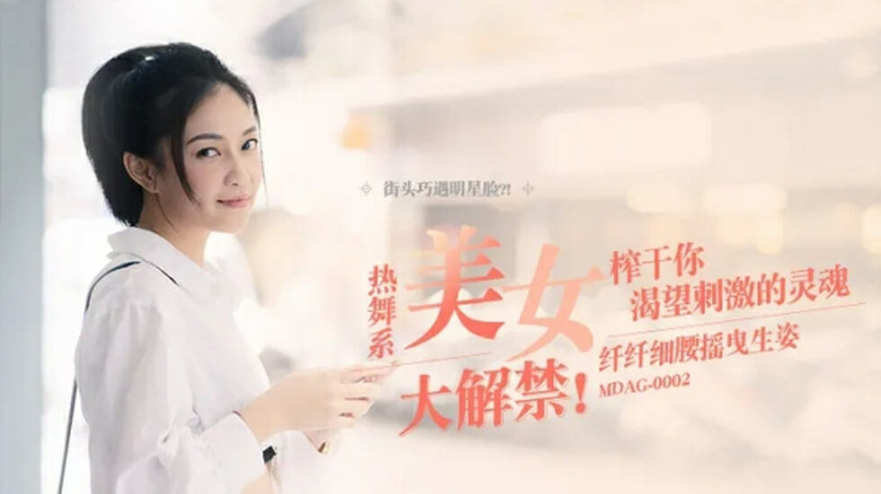 麻豆女神宋南伊:纤腰摇曳生姿,极致诱惑呈现