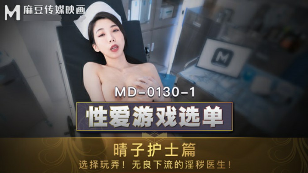 麻豆AV:夏晴子护士篇 - 淫荡护士主动玩弄下流医生