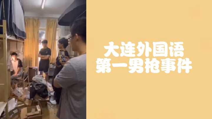 大连外国语第一男枪偷射直男原味内裤,激情偷拍视频全泄露!
