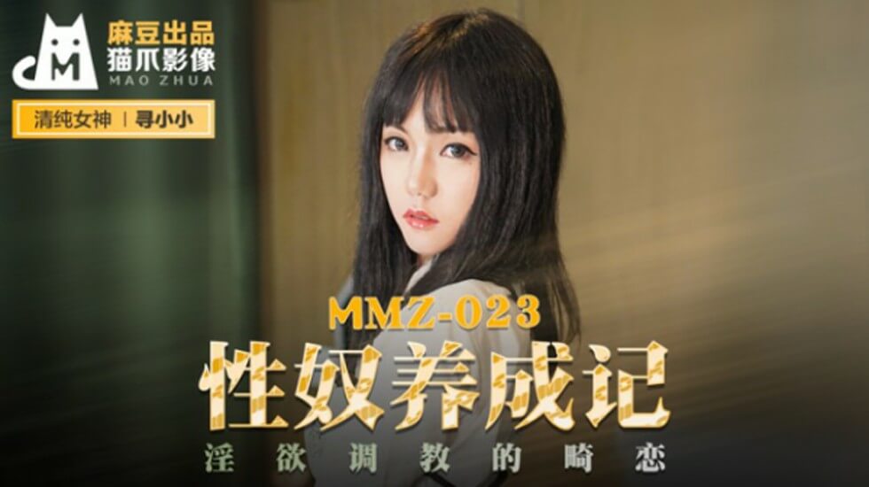 麻豆寻小小《性奴养成记》：淫欲调教实录，禁忌畸恋深度开发！