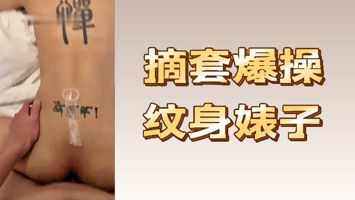极品纹身骚货!不戴套狂抽插,内射爆浆征服淫穴!