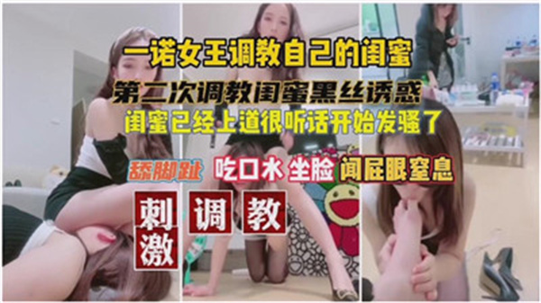 一诺女王亲手调教闺蜜，巨棒狂插骚穴内射