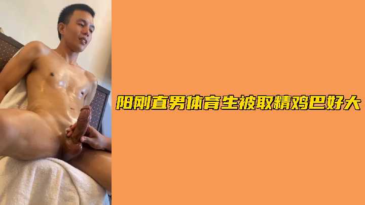 巨根体育生被榨精,超粗鸡巴狂射到虚脱
